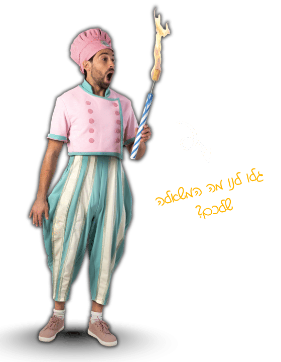 הפעלת יום הולדת לגיל 8 עם השף שמלו